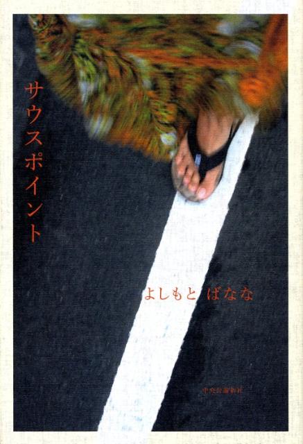 【中古】サウスポイント/中央公論新社/よしもとばなな（単行本）