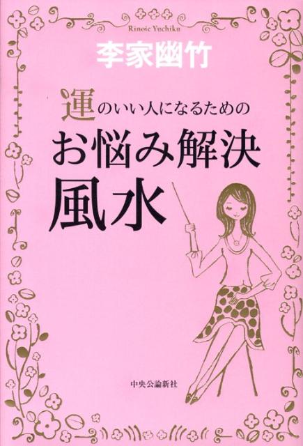 【中古】運のいい人になるためのお悩み解決風水/中央公論新社/李家幽竹（単行本）