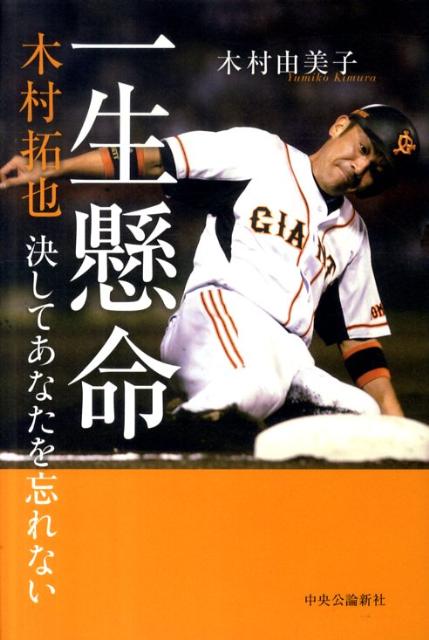 【中古】一生懸命 木村拓也決してあなたを忘れない/中央公論新社/木村由美子（単行本）