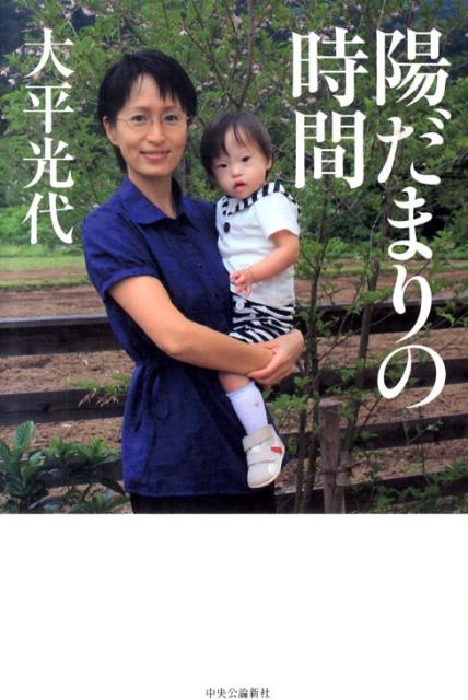 【中古】陽だまりの時間/中央公論新社/大平光代（単行本）