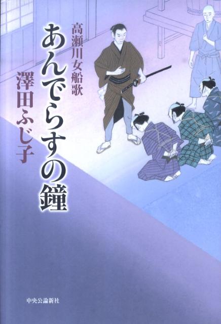 【中古】あんでらすの鐘 高瀬川女船歌/中央公論新社/澤田ふじ子（単行本）