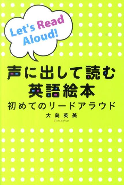 【中古】声に出して読む英語絵本 初めてのリ-ドアラウド/中央公論新社/大島英美（単行本）