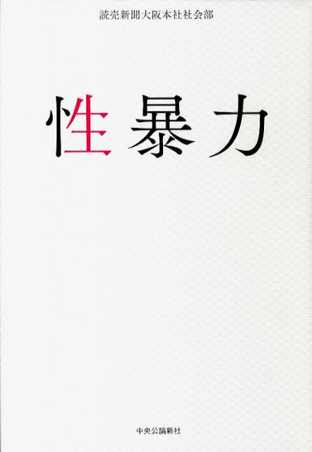 【中古】性暴力/中央公論新社/読売新聞社（単行本）