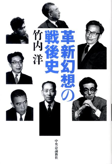 【中古】革新幻想の戦後史/中央公論新社/竹内洋（単行本）