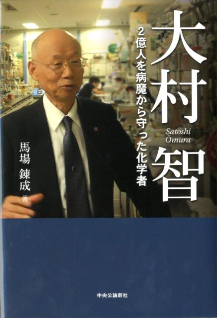 【中古】大村智 2億人を病魔から守った化学者/中央公論新社/馬場錬成(単行本)