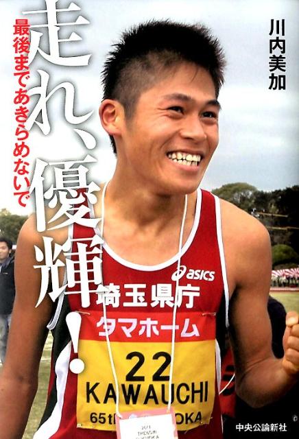 ◆◆◆カバー、表紙に汚れがあります。中古ですので多少の使用感がありますが、品質には十分に注意して販売しております。迅速・丁寧な発送を心がけております。【毎日発送】 商品状態 著者名 川内美加 出版社名 中央公論新社 発売日 2012年02月25日 ISBN 9784120043369