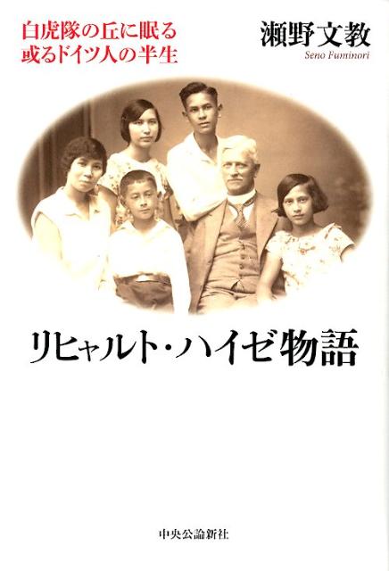 【中古】リヒャルト・ハイゼ物語 白虎隊の丘に眠る或るドイツ人の半生/中央公論新社/瀬野文教（単行本）