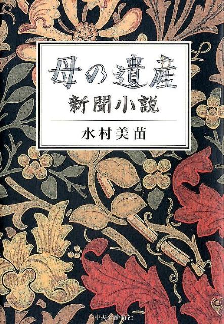 【中古】母の遺産 新聞小説/中央公論新社/水村美苗（単行本）