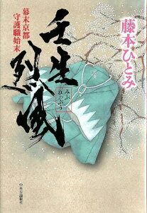 【中古】壬生烈風 幕末京都守護職始末/中央公論新社/藤本ひとみ(単行本)
