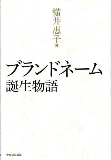 【中古】ブランドネ-ム誕生物語/中央公論新社/横井恵子（単行本）