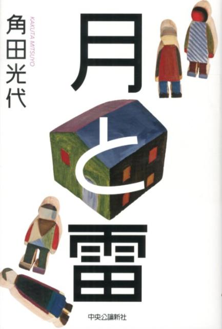 【中古】月と雷/中央公論新社/角田光代（単行本）