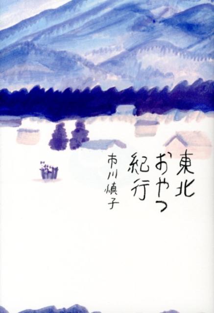 【中古】東北おやつ紀行/中央公論新社/市川慎子（単行本）
