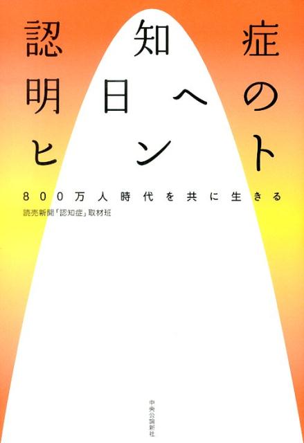 【中古】認知症明日へのヒント 800万人時代を共に生きる/中央公論新社/読売新聞社（単行本）