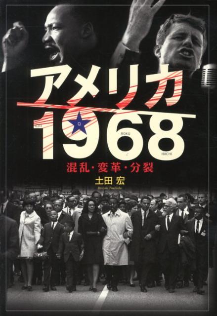 World History - 【中古】アメリカ1968（ICHI　Q　ROKU　HACHI） 混乱・変革・分裂/中央公論新社/土田宏（単行本）