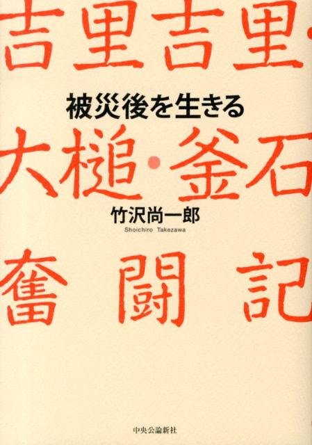 【中古】被災後を生きる 吉里吉里・大槌・釜石奮闘記/中央公論新社/竹沢尚一郎（単行本）(3)