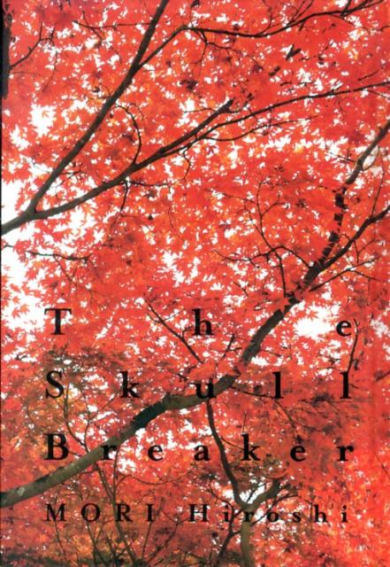 Author Name: Ya: Ra: Wa Line - 【中古】スカル・ブレ-カ/中央公論新社/森博嗣（単行本）