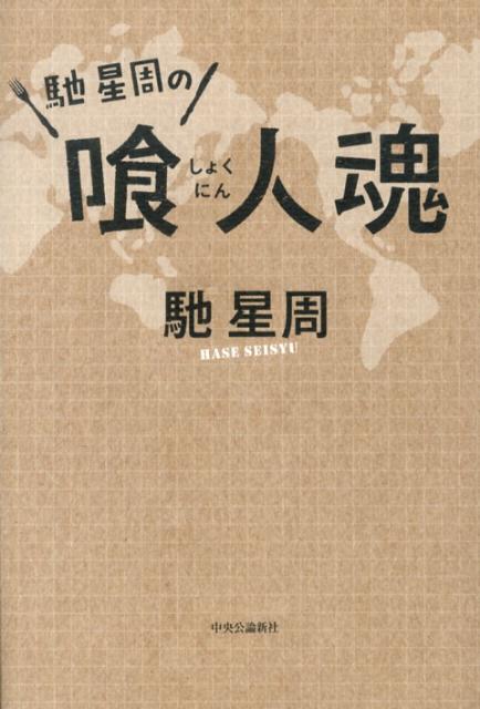 【中古】馳星周の喰人魂/中央公論新社/馳星周（単行本）