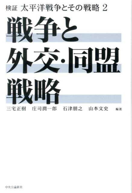 【中古】検証太平洋戦争とその戦略 2/中央公論新社/三宅正樹（単行本）