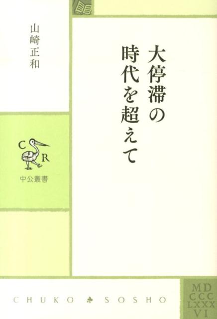 乐天商城 - 【中古】大停滞の時代を超えて/中央公論新社/山崎正和（単行本）