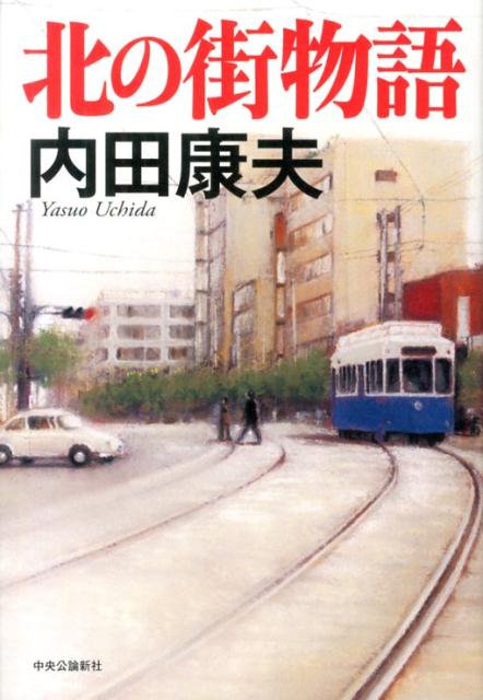 【中古】北の街物語/中央公論新社/内田康夫（単行本）