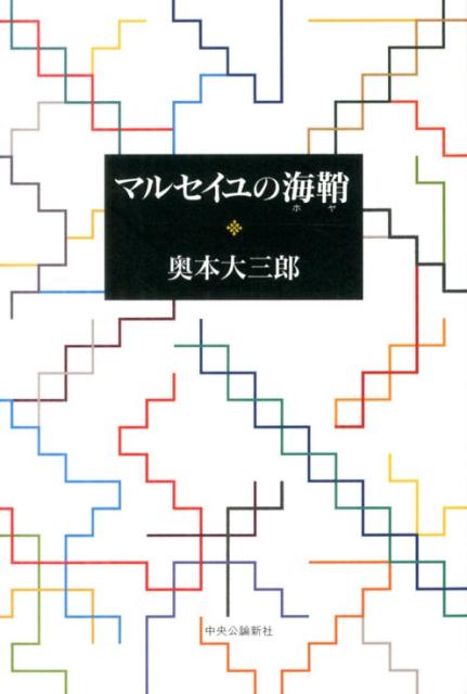 【中古】マルセイユの海鞘/中央公論新社/奥本大三郎（単行本）
