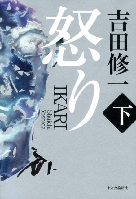 【中古】怒り 下/中央公論新社/吉田修一（単行本）