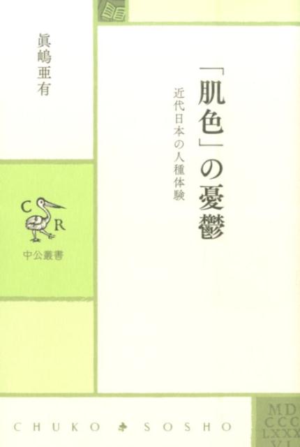 【中古】「肌色」の憂鬱 近代日本の人種体験/中央公論新社/眞嶋亜有（単行本）