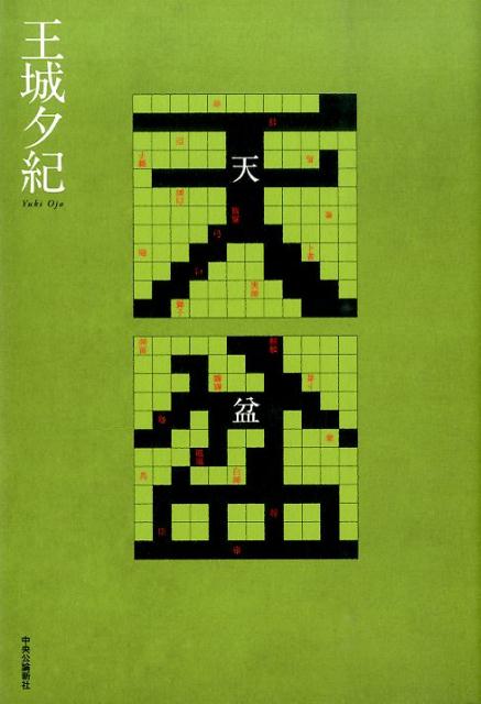 【中古】天盆/中央公論新社/王城夕紀（単行本）