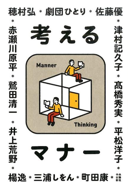 【中古】考えるマナ-/中央公論新社/赤瀬川原平（単行本）