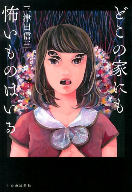 【中古】どこの家にも怖いものはいる/中央公論新社/三津田信三（単行本）