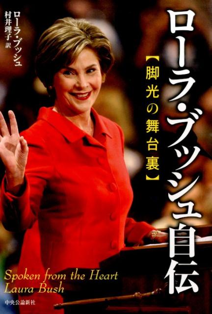 【中古】ロ-ラ・ブッシュ自伝 脚光の舞台裏/中央公論新社/ロ-ラ・ブッシュ（単行本）