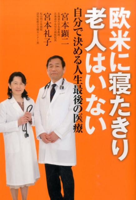 【中古】欧米に寝たきり老人はいない 自分で決める人生最後の医療/中央公論新社/宮本顕二（単行本）