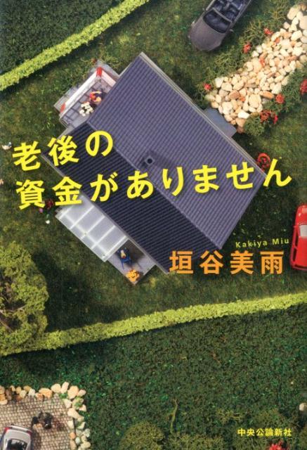 【中古】老後の資金がありません/中央公論新社/垣谷美雨（単行本（ソフトカバー））
