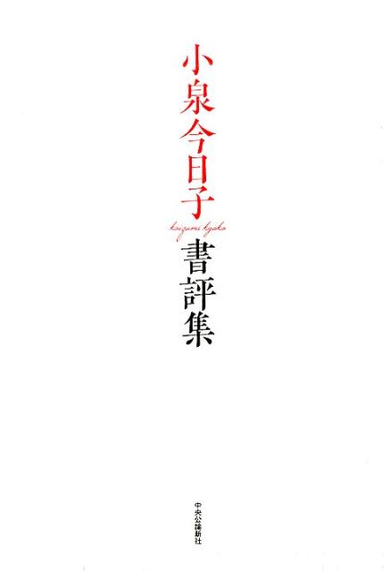 【中古】小泉今日子書評集/中央公論新社/小泉今日子（単行本）