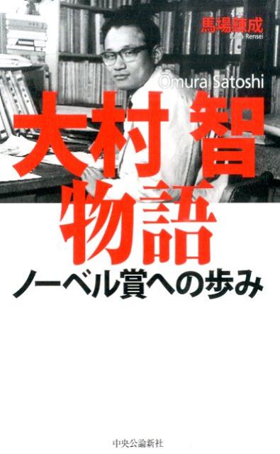 【中古】大村智物語 ノ-ベル賞への歩み/中央公論新社/馬場錬成（単行本）