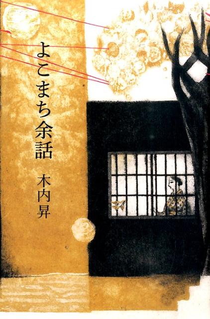 【中古】よこまち余話/中央公論新社/木内昇（単行本）