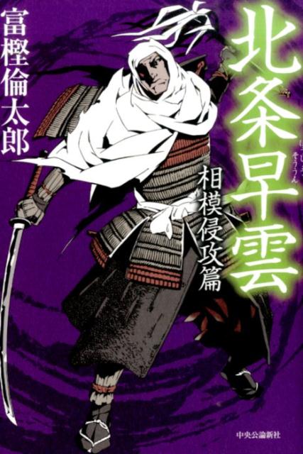 【中古】北条早雲 相模侵攻篇/中央公論新社/富樫倫太郎（単行本）