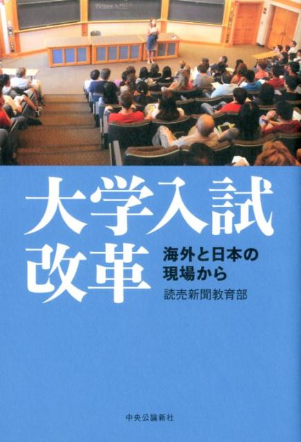【中古】大学入試改革 海外と日本の現場から/中央公論新社/読売新聞社（単行本）