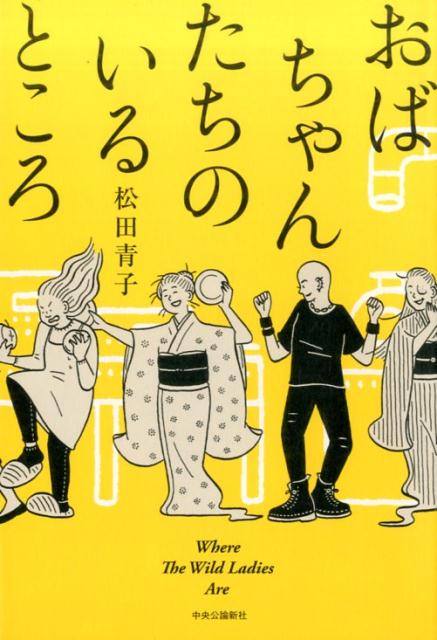 Author Name: Sa Line - 【中古】おばちゃんたちのいるところ/中央公論新社/松田青子（単行本）