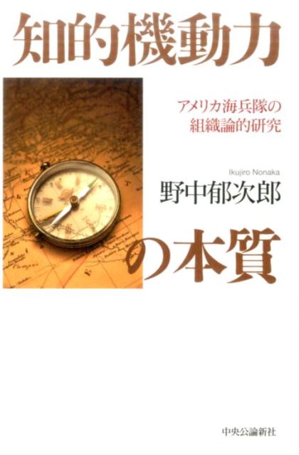 【中古】知的機動力の本質 アメリカ海兵隊の組織論的研究/中央公論新社/野中郁次郎（単行本）
