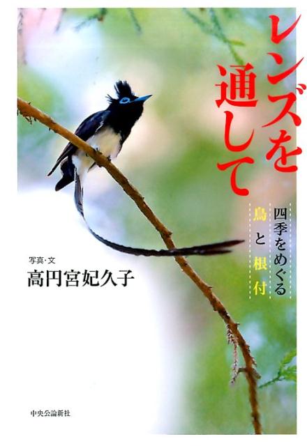 【中古】レンズを通して 四季をめぐる鳥と根付/中央公論新社/高円宮妃久子（単行本）