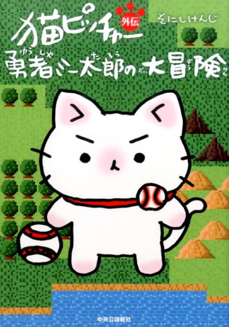 【中古】猫ピッチャー外伝勇者ミー太郎の大冒険/中央公論新社/そにしけんじ（コミック）