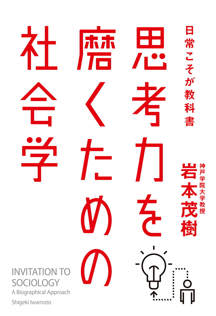 【中古】思考力を磨くための社会学 日常こそが教科書/中央公論新社/岩本茂樹（単行...