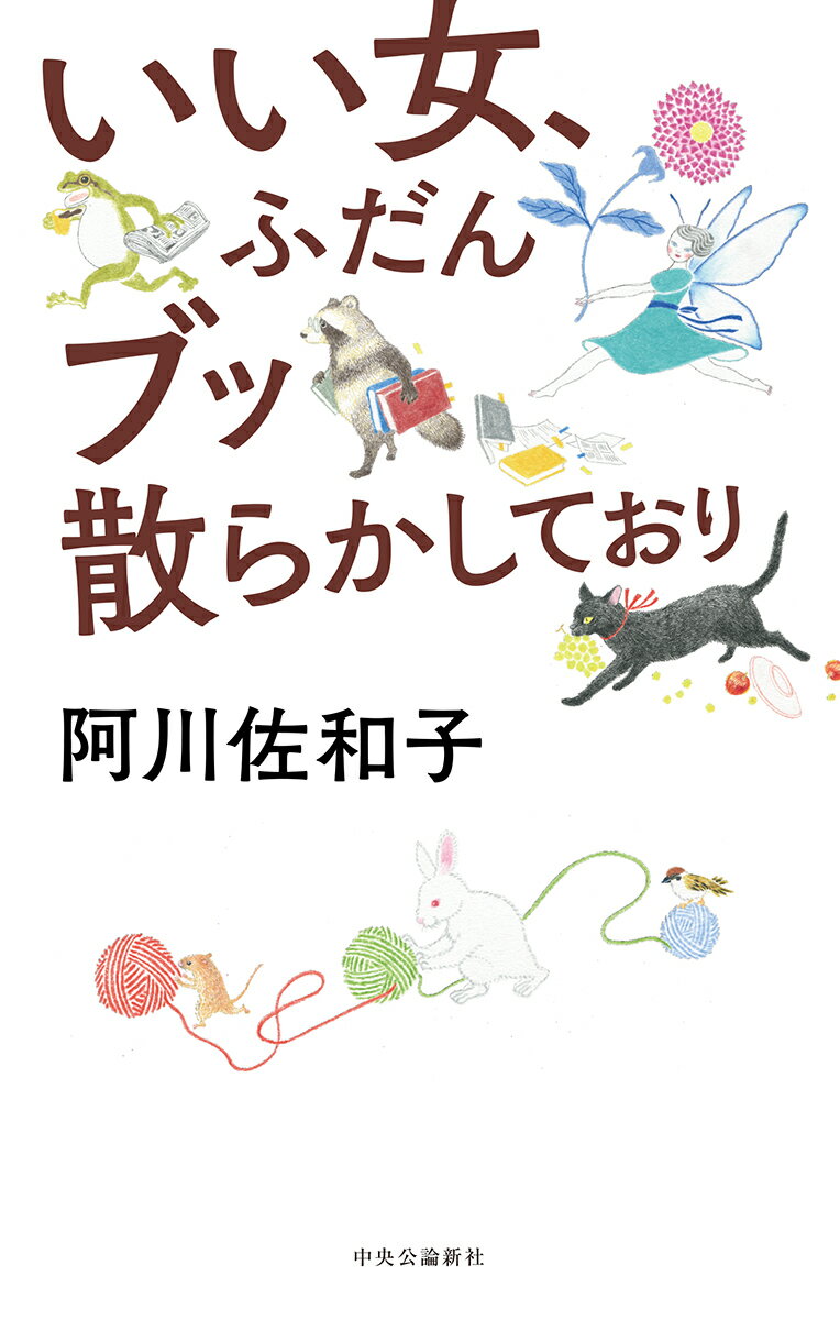 【中古】いい女、ふだんブッ散らかしており/中央公論新社/阿川佐和子（単行本）
