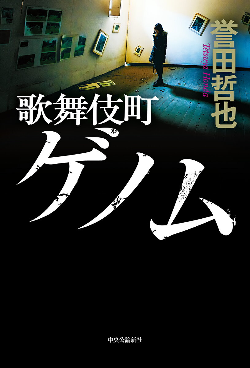 【中古】歌舞伎町ゲノム/中央公論新社/誉田哲也(単行本)