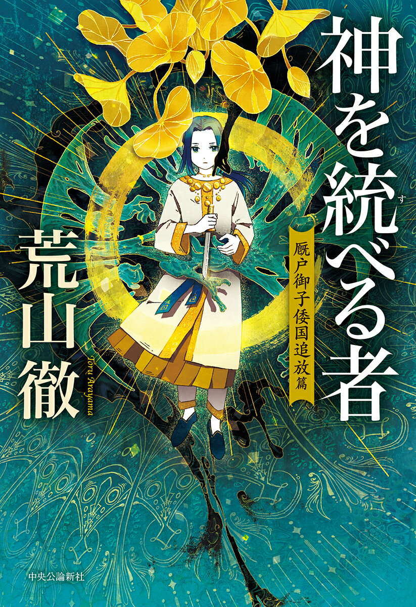 【中古】神を統べる者　厩戸御子倭国追放篇/中央公論新社/荒山徹（単行本）