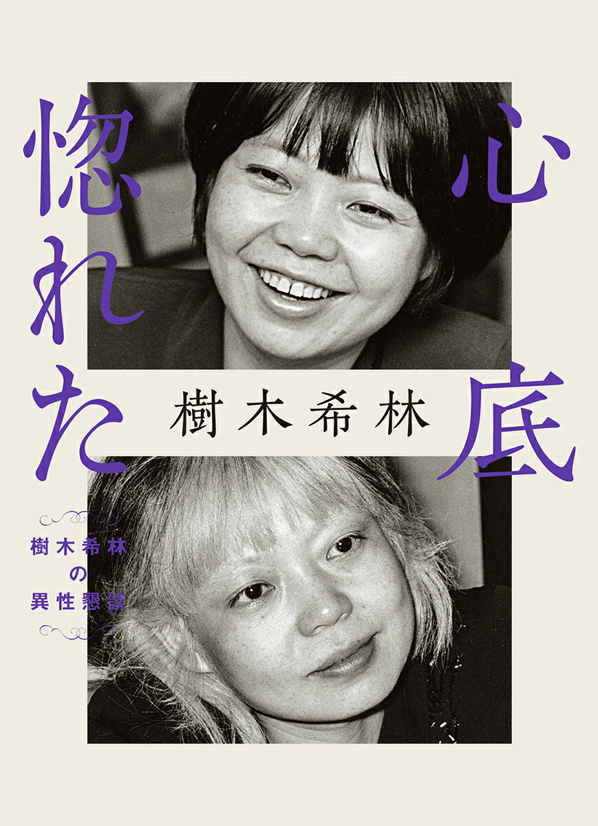 【中古】心底惚れた 樹木希林の異性懇談/中央公論新社/樹木希林(単行本)