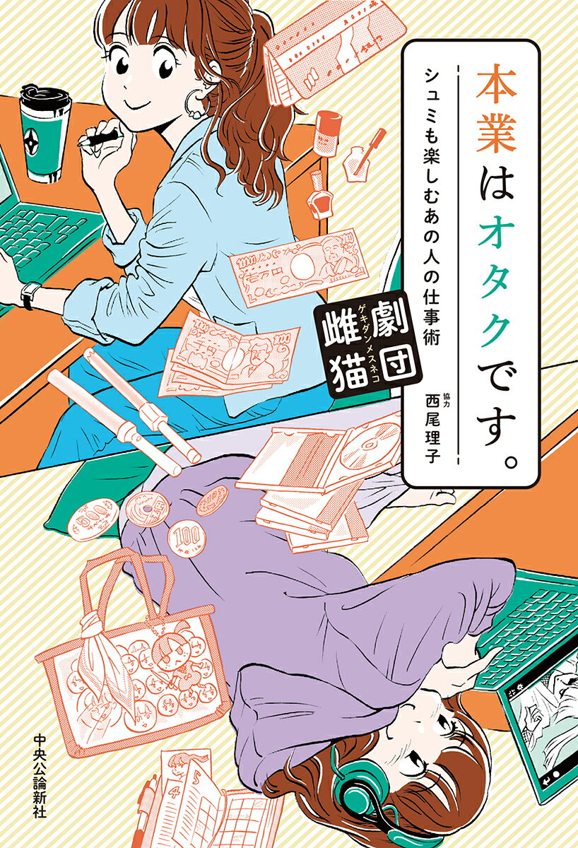 【中古】本業はオタクです。 シュミも楽しむあの人の仕事術/中央公論新社/劇団雌猫（単行本）
