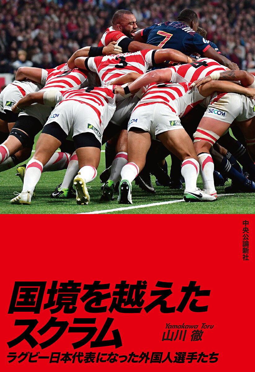 【中古】国境を越えたスクラム ラグビー日本代表になった外国人選手たち/中央公論新社/山川徹（単行本）