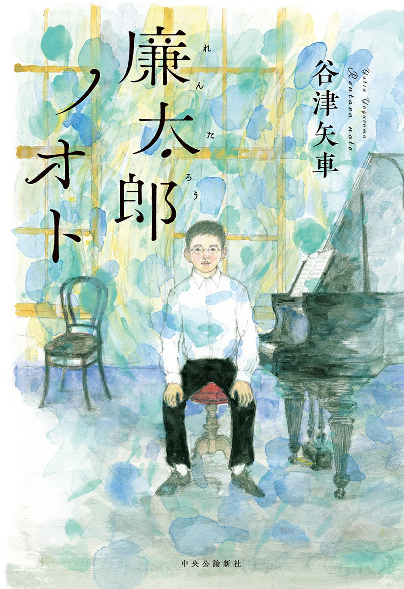 【中古】廉太郎ノオト/中央公論新社/谷津矢車（単行本）